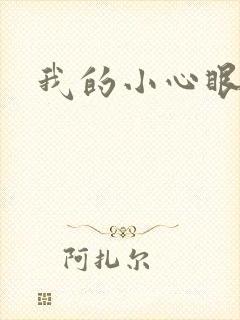 我的小心眼相公