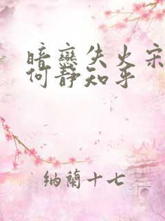 暗恋失火宋千渝何静知乎