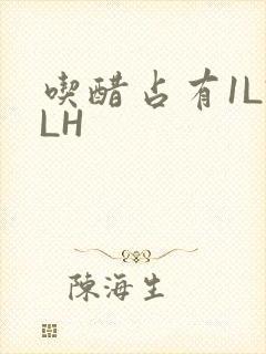 吃醋占有1LVLH