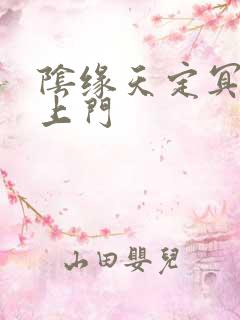 阴缘天定冥夫找上门