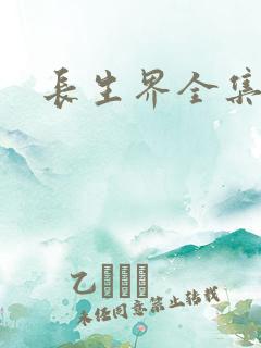 长生界全集