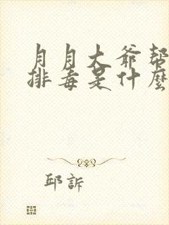 月月大爷帮你排排毒是什么书名