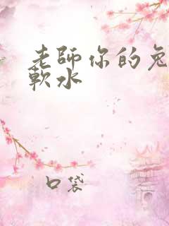 老师你的兔子好软水