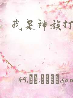 我是神族打工者