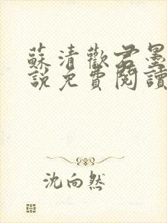 苏清欢君墨琛小说免费阅读