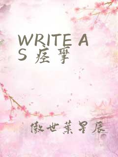 WRITE AS 痉挛