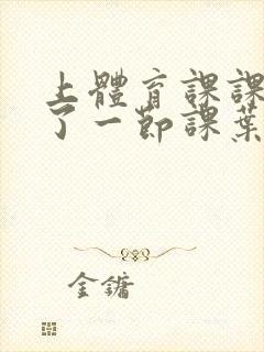 上体育课课被捅了一节课叶渺渺