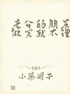 老公的朋友跟我做完就不理我了