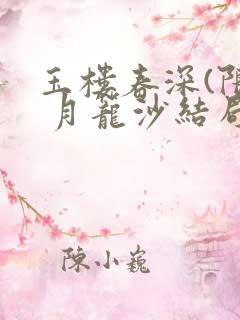 玉楼春深(限) 月笼沙结局