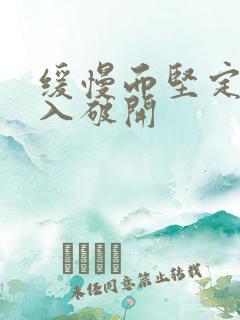 缓慢而坚定的刺入破开