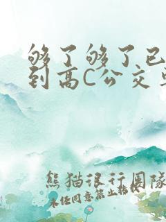 够了够了已经满到高C公交车
