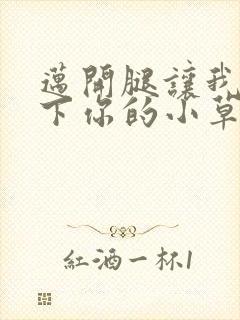 迈开腿让我吃一下你的小草莓