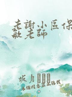 老谢小区保安赵敏老师