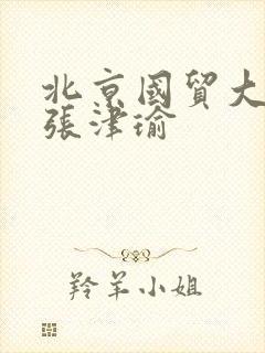 北京国贸大酒店张津瑜