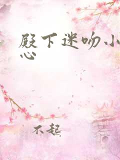 殿下迷吻小小甜心