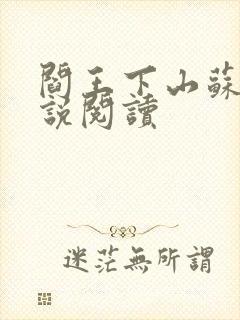 阎王下山苏文小说阅读