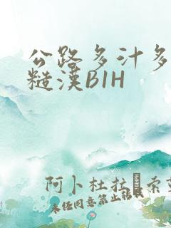 公路多汁多肉的糙汉B1H