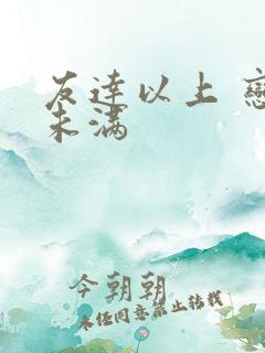 友达以上 恋人未满