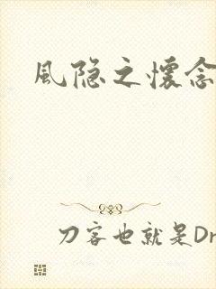 风隐之怀念