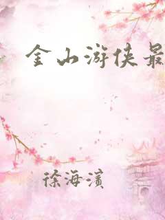 金山游侠最新版