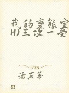 我的变态室友(H)三攻一受