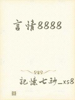 言情8888