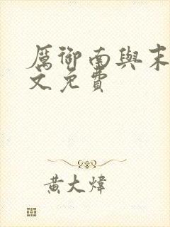 厉御南与末笙全文免费