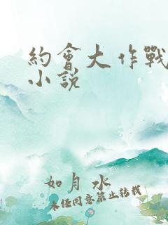 约会大作战同人小说