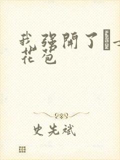 我强开了姪女的花苞