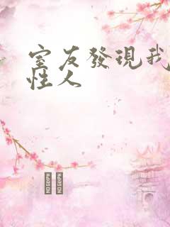 室友发现我是双性人