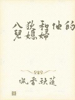 八狄和他的三个儿媳妇