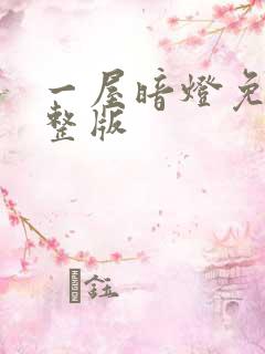 一屋暗灯免费完整版