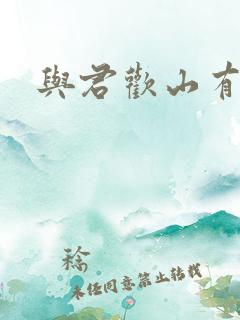 与君欢山有青木