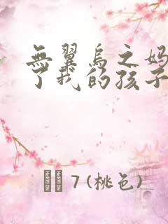 无翼乌之妈妈生了我的孩子