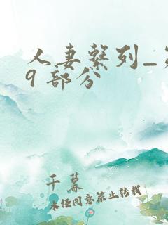 人妻系列_第 9 部分