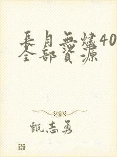 长月无烬40集全部资源