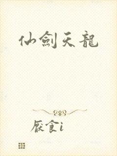 仙剑天龙
