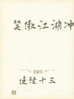 笑傲江湖冲东恋