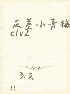 反差小青梅不经c1v2