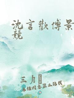 沈言欢傅景琛电竞