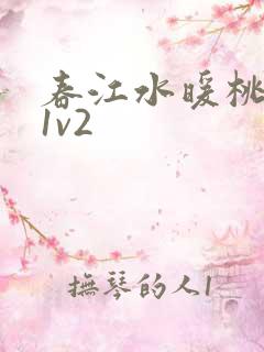 春江水暖桃仙汁1v2