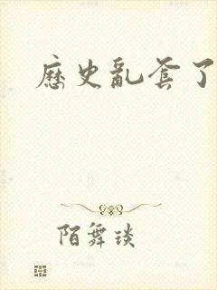 历史乱套了原文