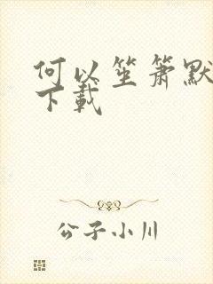 何以笙箫默全文下载