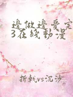 边做边爱完整版3在线动漫