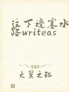 往下边塞水果走路writeas