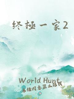 终极一家2