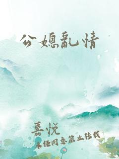 公媳乱情