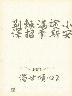 荆棘满途小说李泽招李斯安