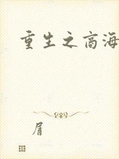 重生之商海惊涛