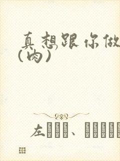 真想跟你做到死(肉)